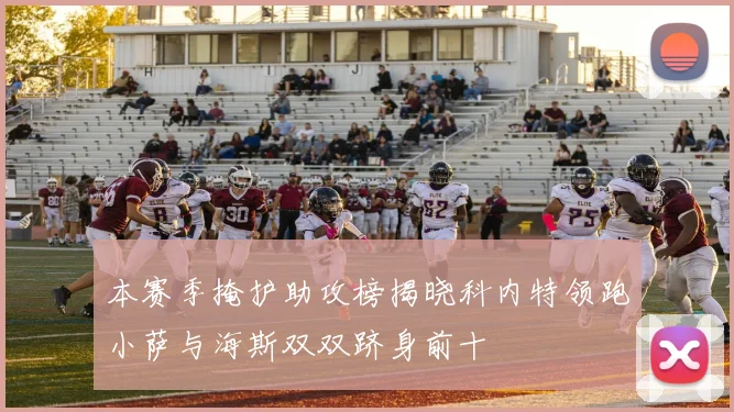 本赛季掩护助攻榜揭晓科内特领跑小萨与海斯双双跻身前十