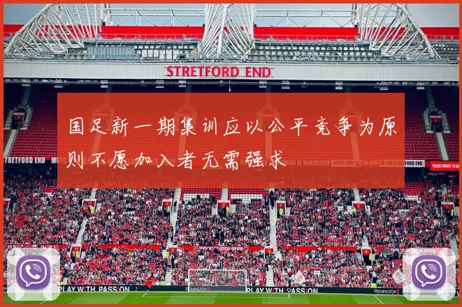 国足新一期集训应以公平竞争为原则不愿加入者无需强求