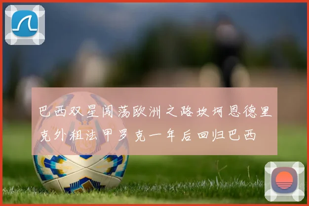 巴西双星闯荡欧洲之路坎坷恩德里克外租法甲罗克一年后回归巴西