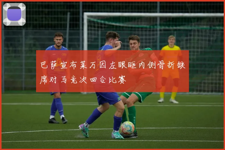 巴萨宣布莱万因左眼眶内侧骨折缺席对马竞次回合比赛