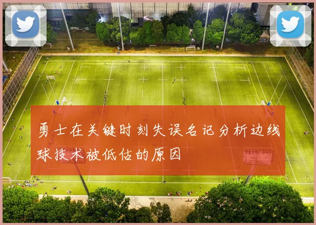 勇士在关键时刻失误名记分析边线球技术被低估的原因