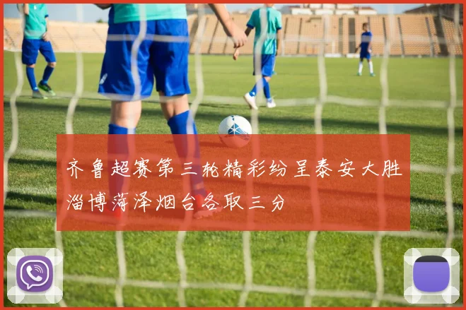 齐鲁超赛第三轮精彩纷呈泰安大胜淄博菏泽烟台各取三分