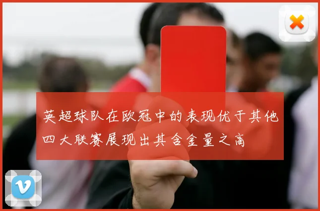 英超球队在欧冠中的表现优于其他四大联赛展现出其含金量之高